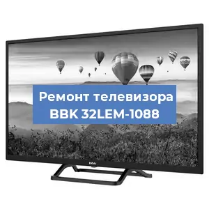 Замена светодиодной подсветки на телевизоре BBK 32LEM-1088 в Тюмени